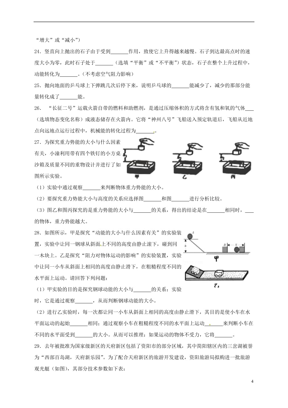 河北省石家庄市2017-2018学年八年级物理下册 第十一章 功和机械能单元卷二（无答案）（新版）新人教版_第4页