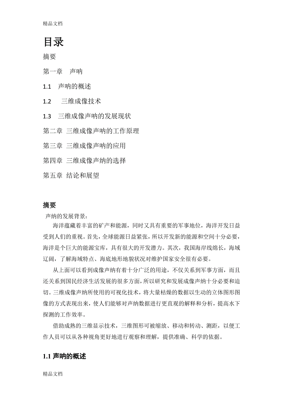 光电子技术专业三维成像声纳论文._第2页