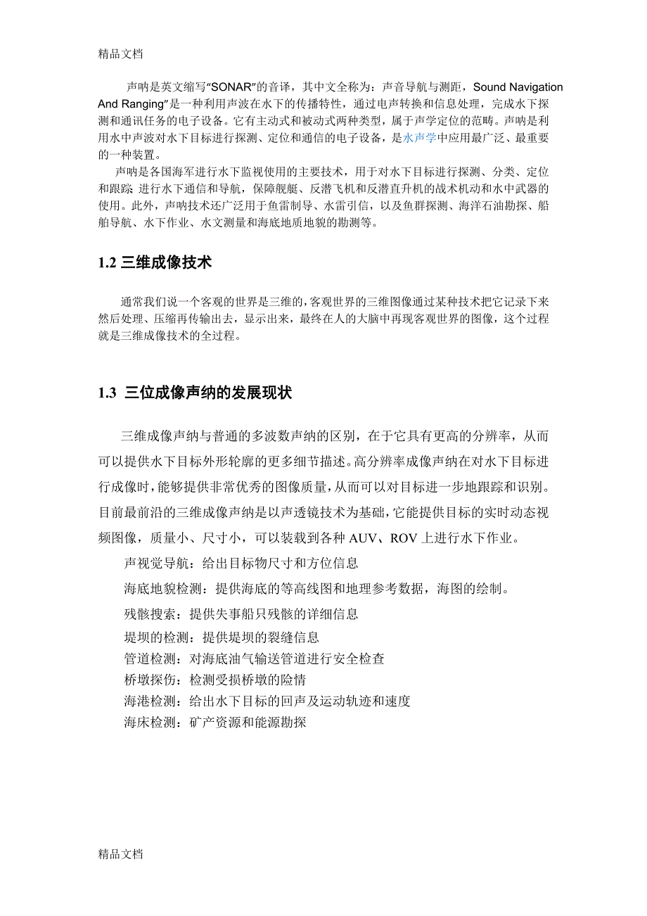 光电子技术专业三维成像声纳论文._第3页