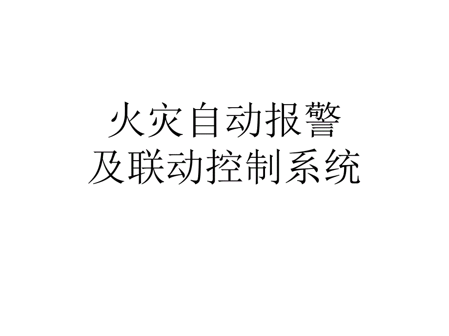 火灾自动报警及联动培训_第1页