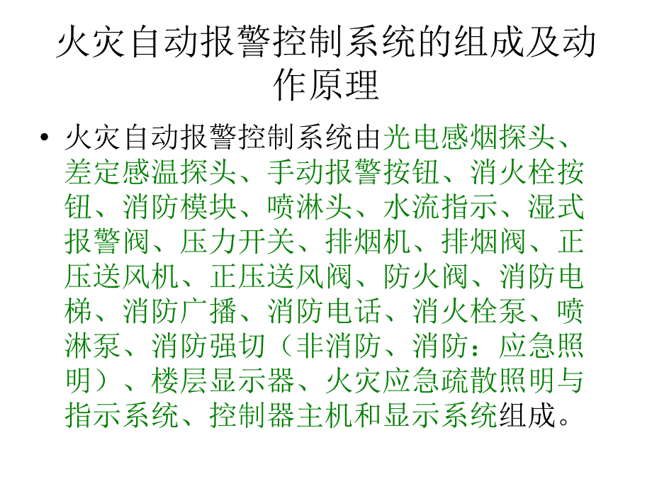 火灾自动报警及联动培训_第2页