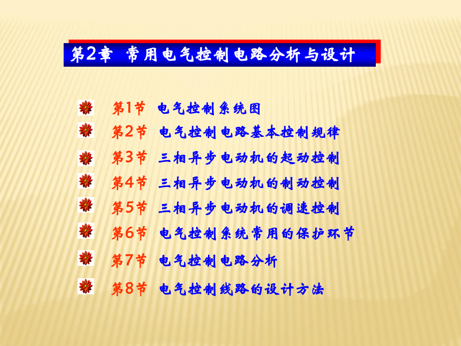 常用电气控制电路分析与设计教材_第1页