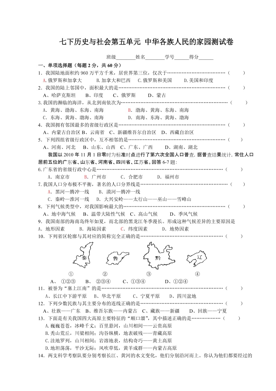 新版历史与社会七年级下册第5单元测试卷_第1页