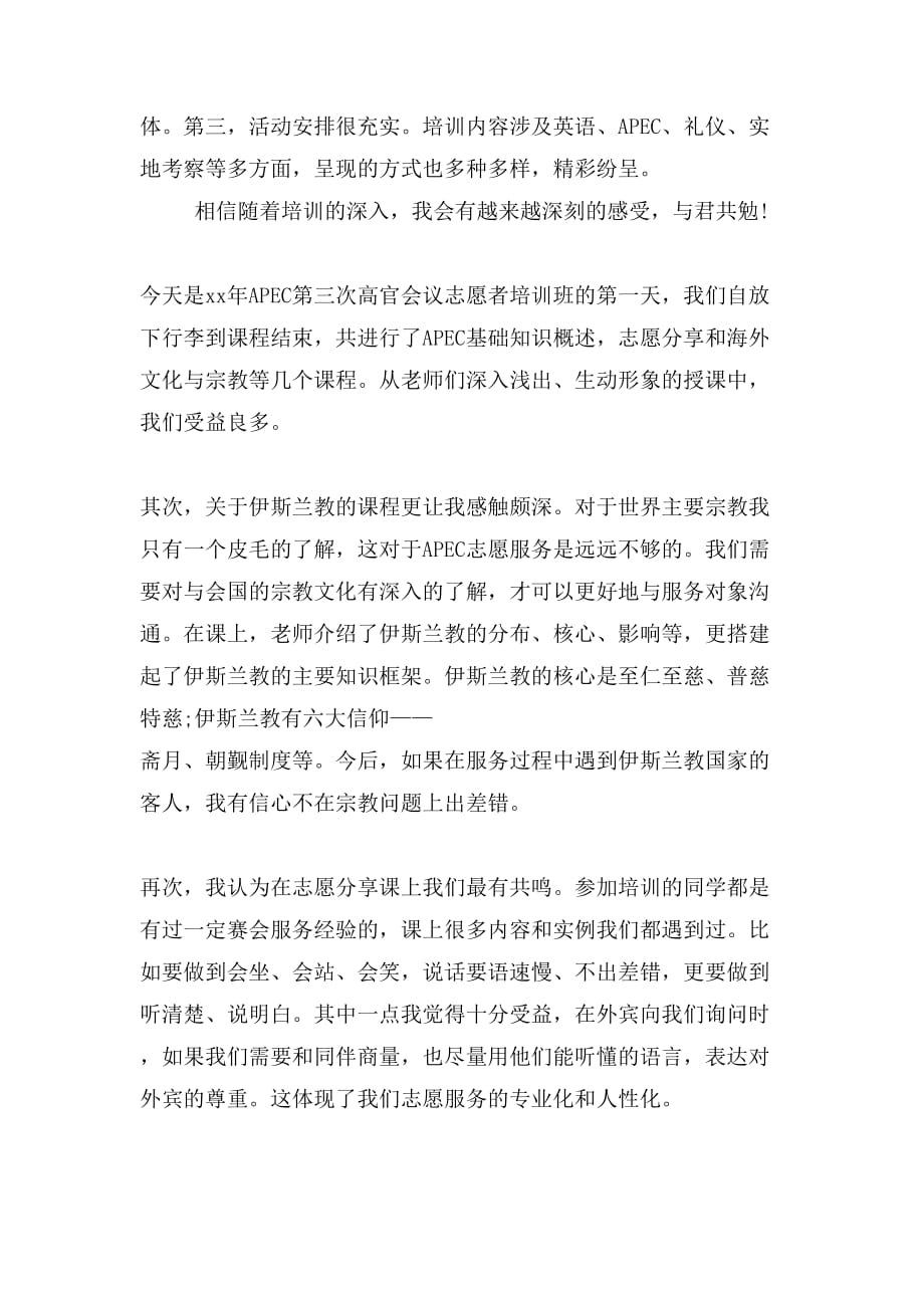 【志愿心得】apec志愿者培训心得_第2页