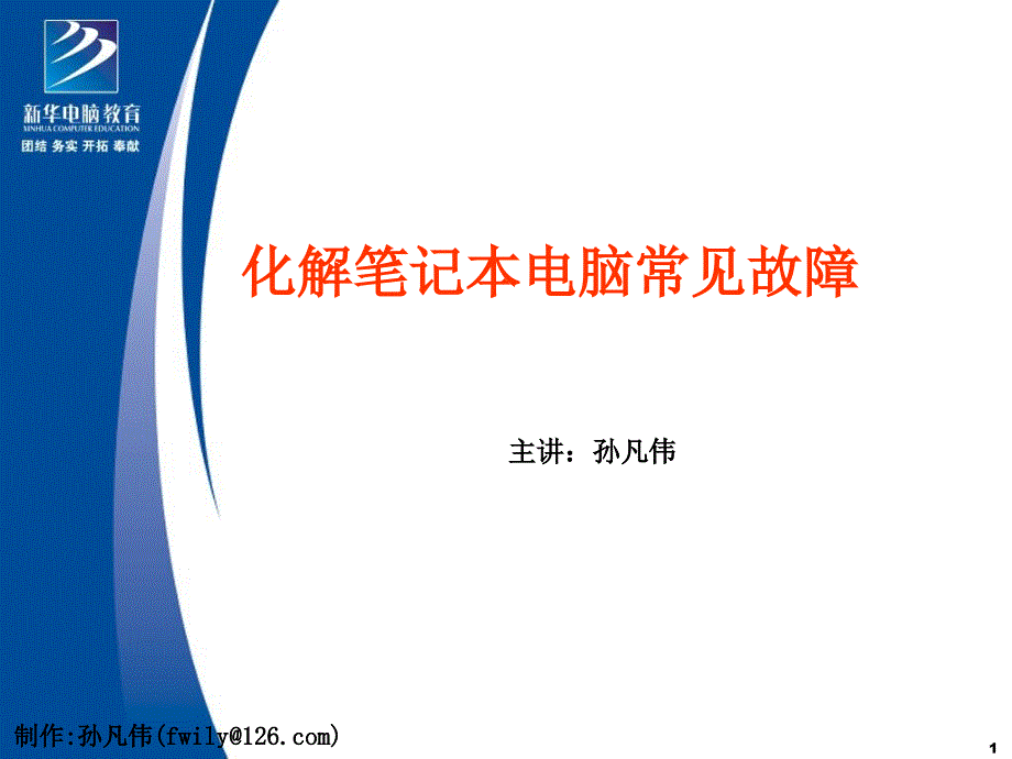 化解笔记本电脑常见故障_第1页