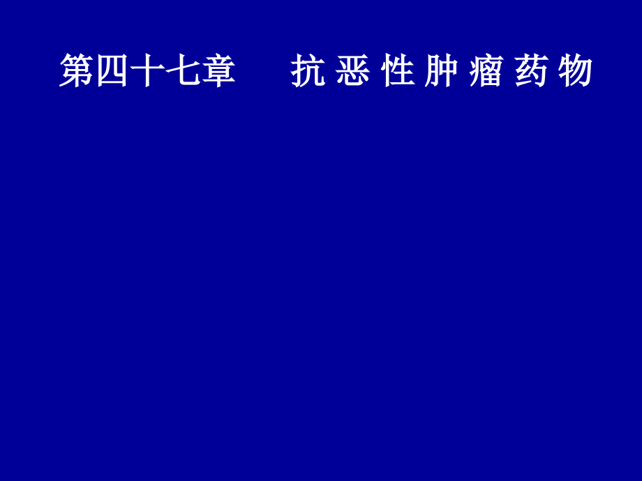 药理学44抗恶性肿瘤药物讲解_第1页