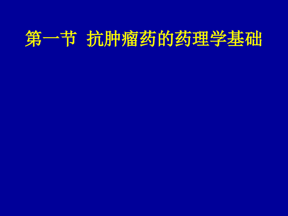 药理学44抗恶性肿瘤药物讲解_第2页