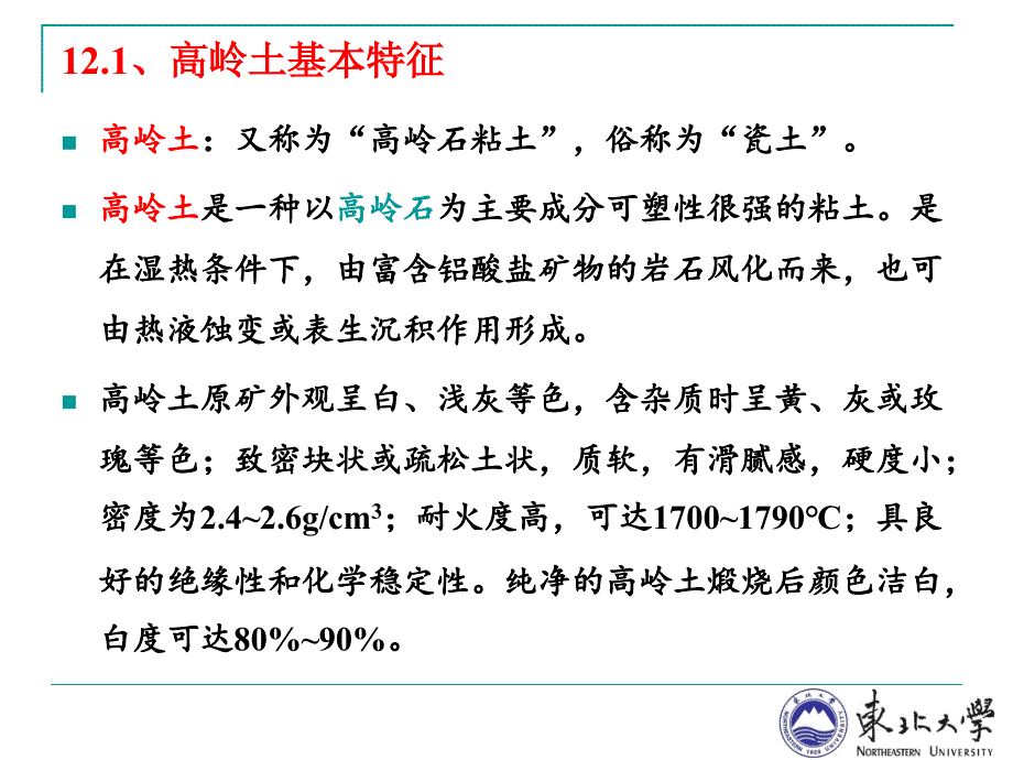 资源型矿物简介、高岭土教程_第2页