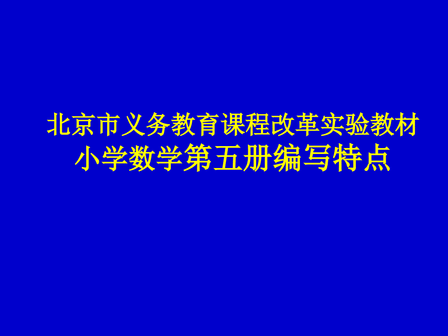 北京课改实验教材小学数学五册编写特点北京版_第1页