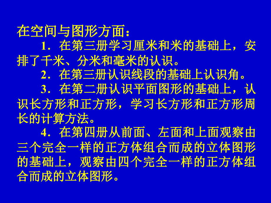 北京课改实验教材小学数学五册编写特点北京版_第4页