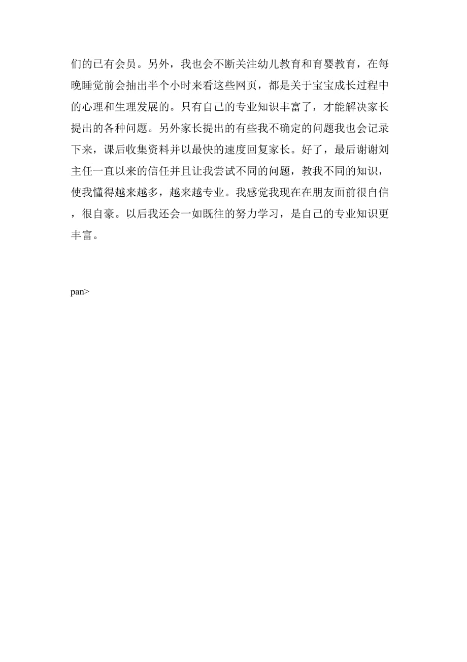 精品小托班教师教育随笔（共5篇）_第4页