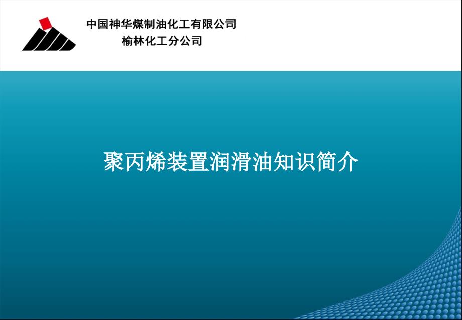 聚丙烯装置润滑油知识简介综述_第1页