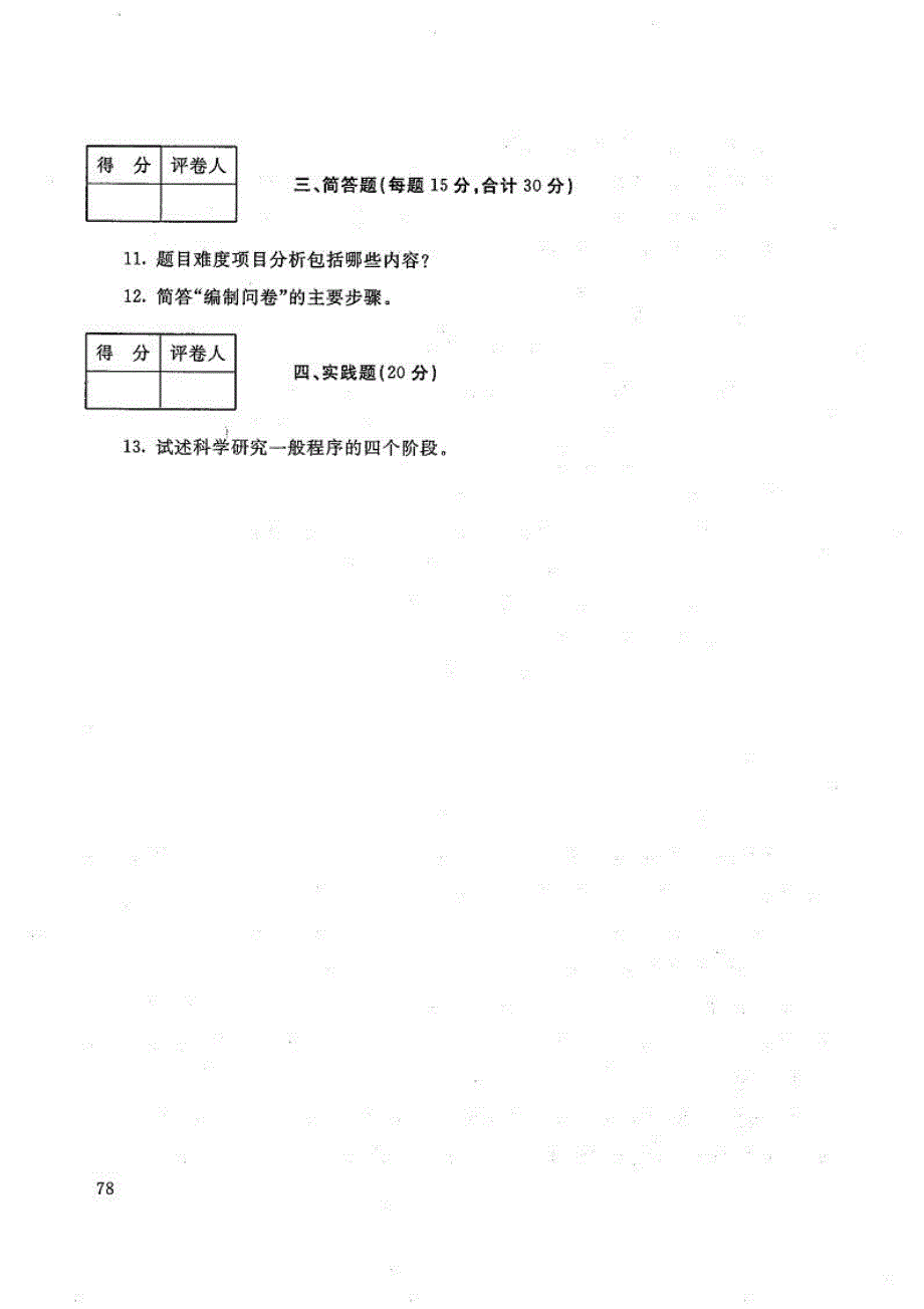 教育研究方法-电大2018年7月专科教育管理_第3页