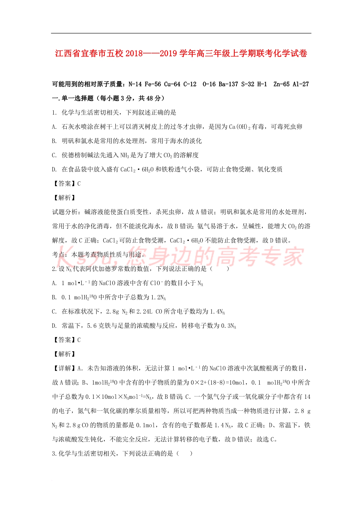 江西省宜春市五校联考2019届高三化学上学期开学考试试题(含解析)_第1页