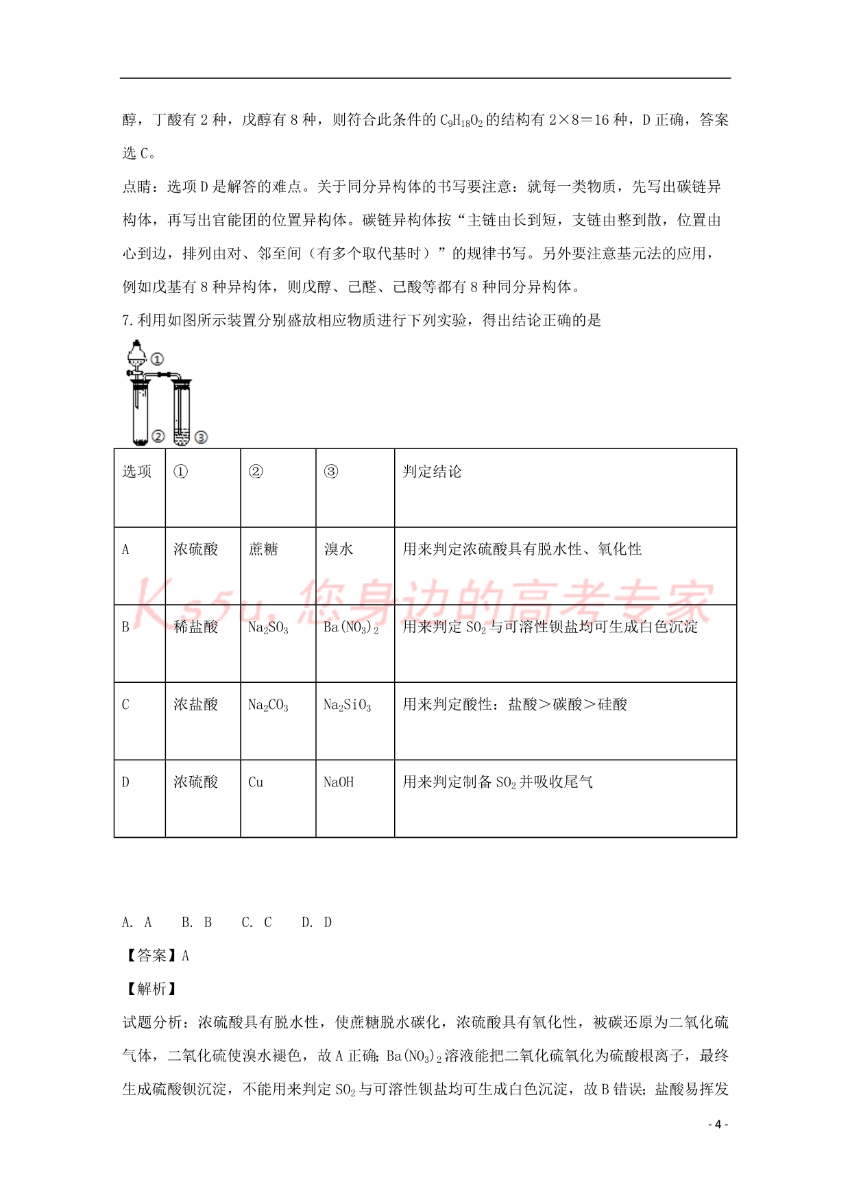 江西省宜春市五校联考2019届高三化学上学期开学考试试题(含解析)_第4页