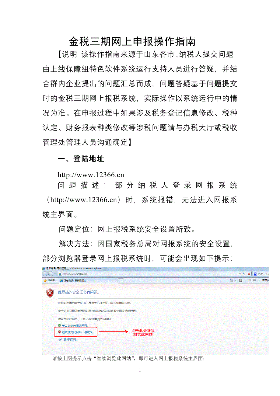 整理后的金三网上申报操作指南教材_第1页