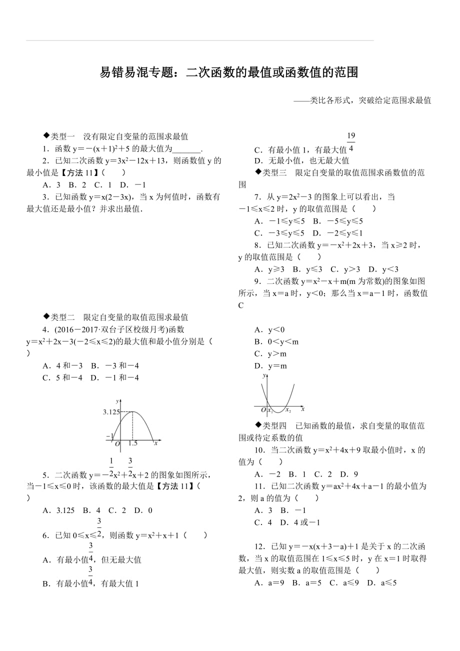 人教版2019秋九年级数学上册专题 6.易错易混专题：二次函数的最值或函数值的范围_第1页