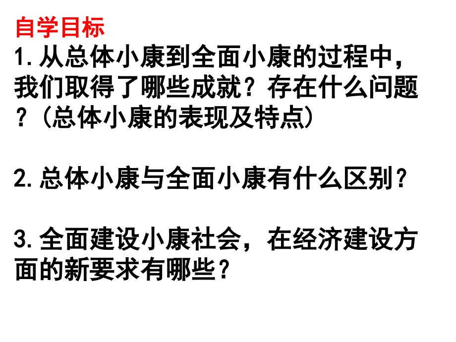 全面建设小康社会的目标2015.12.16_第3页