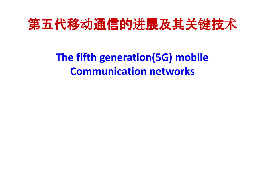 5G关键技术_第1页