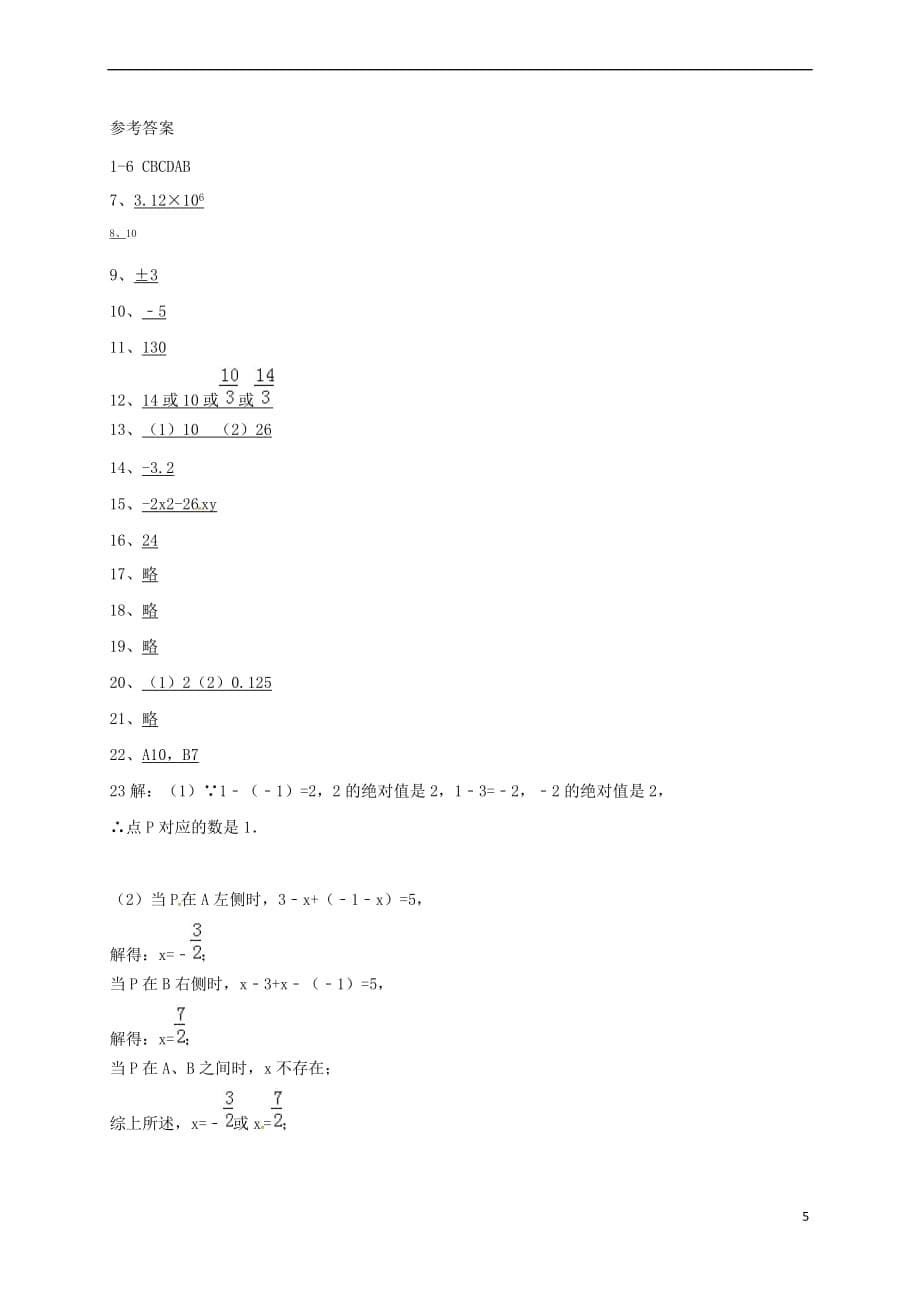 江西省崇仁县2017－2018学年七年级数学上学期第二次月考试题（答案不全） 北师大版_第5页