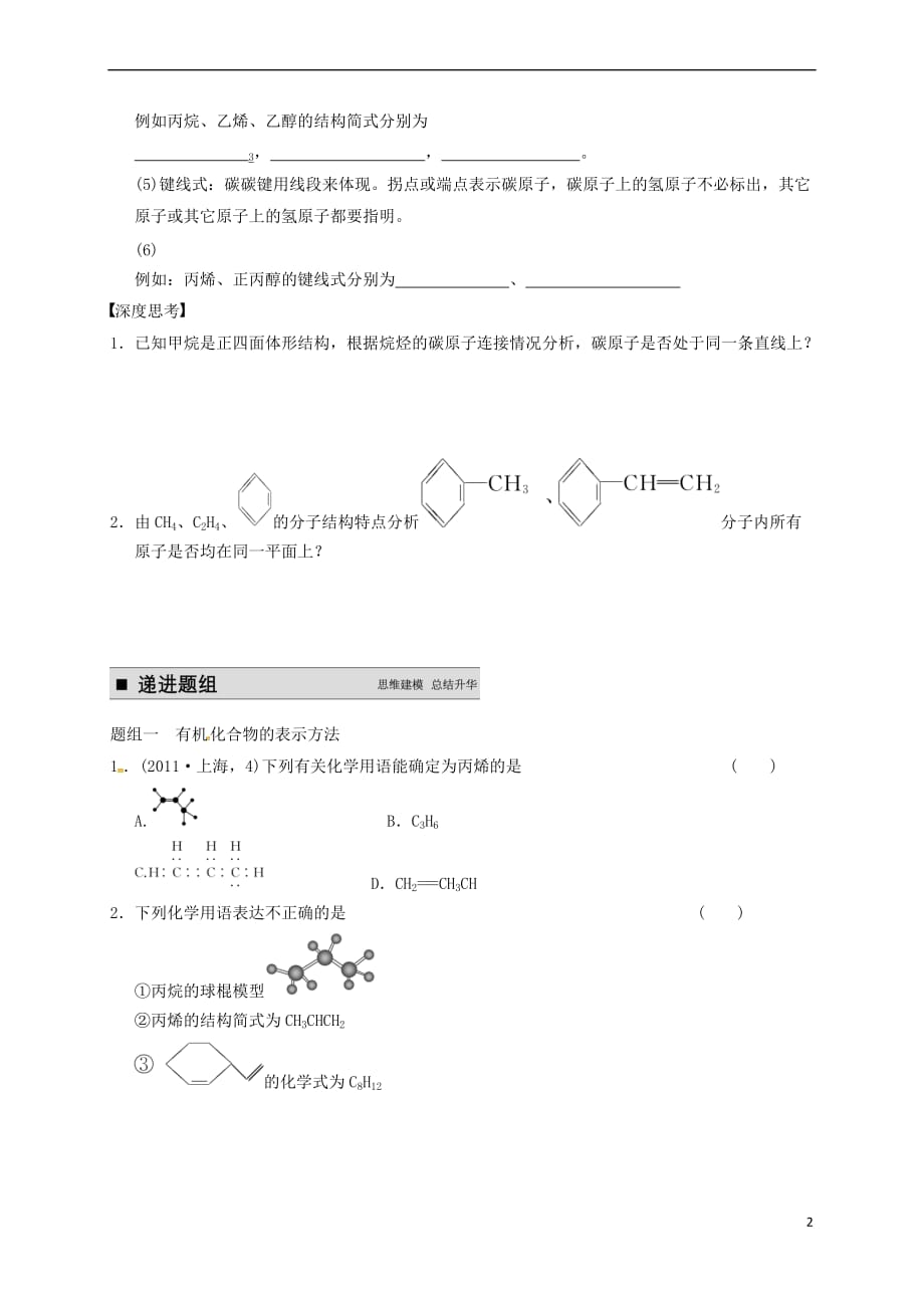 江苏省海门市高中化学 复习2 碳的成键特征与同分异构体导学案（无答案）新人教版选修5_第2页