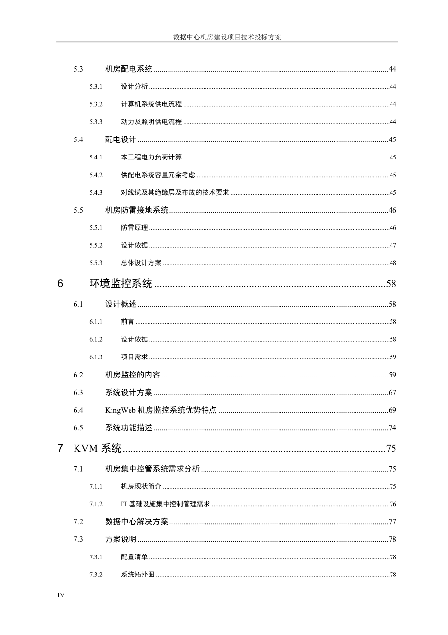 数据中心机房建设项目技术投标方案_第4页