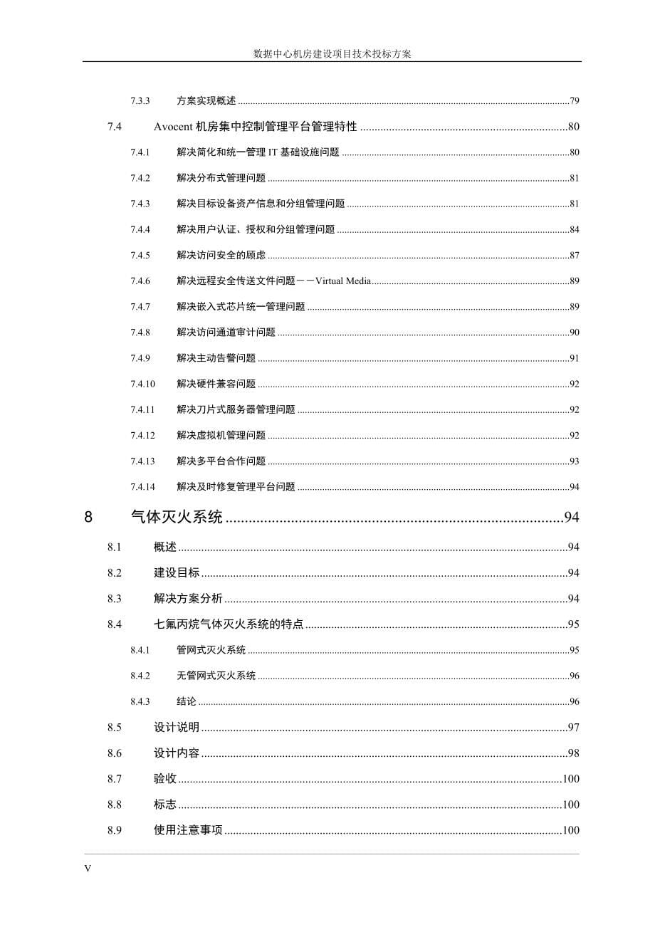 数据中心机房建设项目技术投标方案_第5页