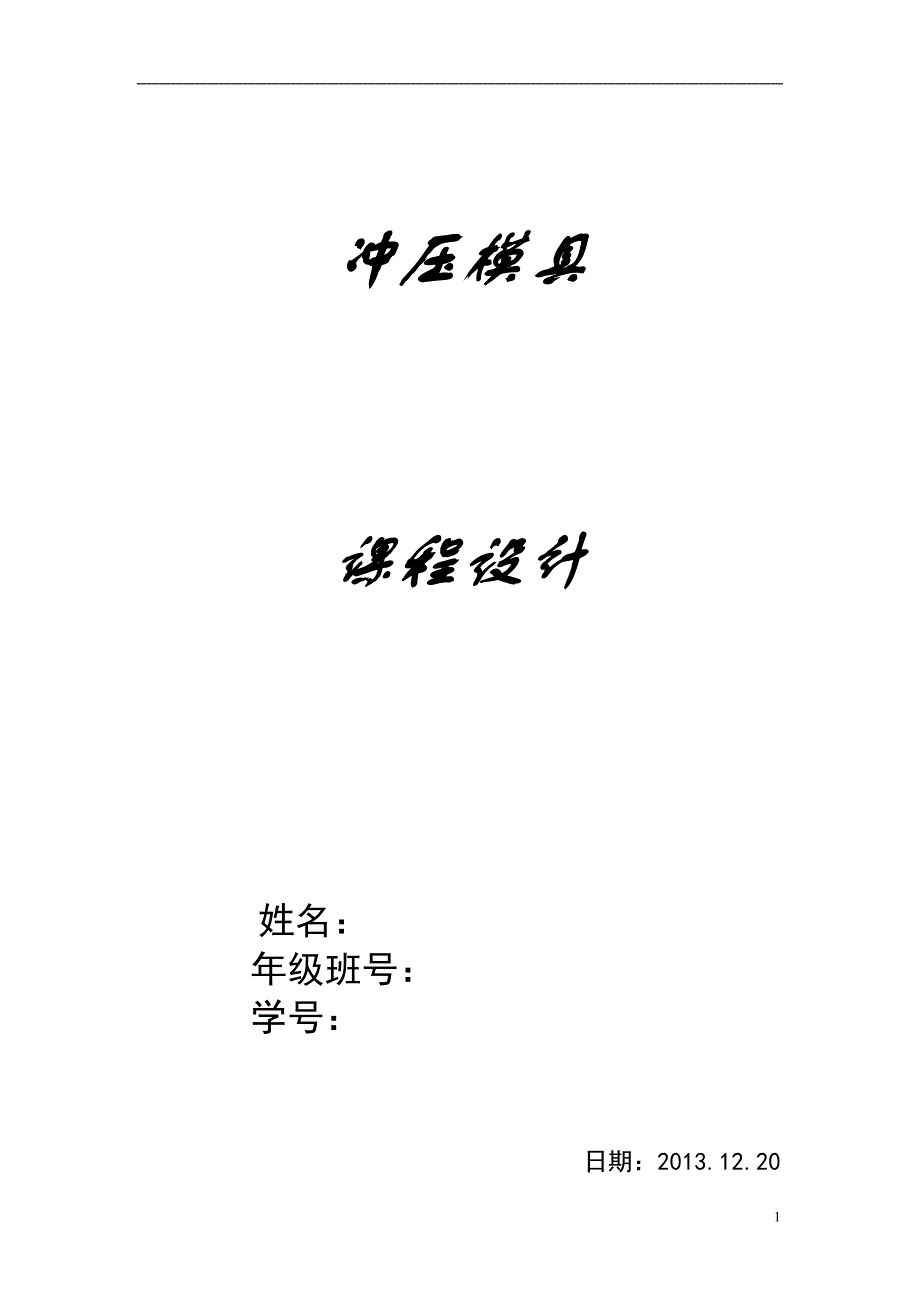 冲压弯曲模设计---固定夹._第1页