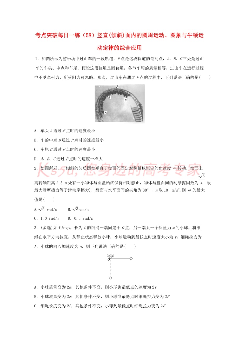 江苏省连云港市2019年高考物理 考点突破每日一练(58)竖直(倾斜)面内的圆周运动、图象与牛顿运动定律的综合应用（含解析）_第1页