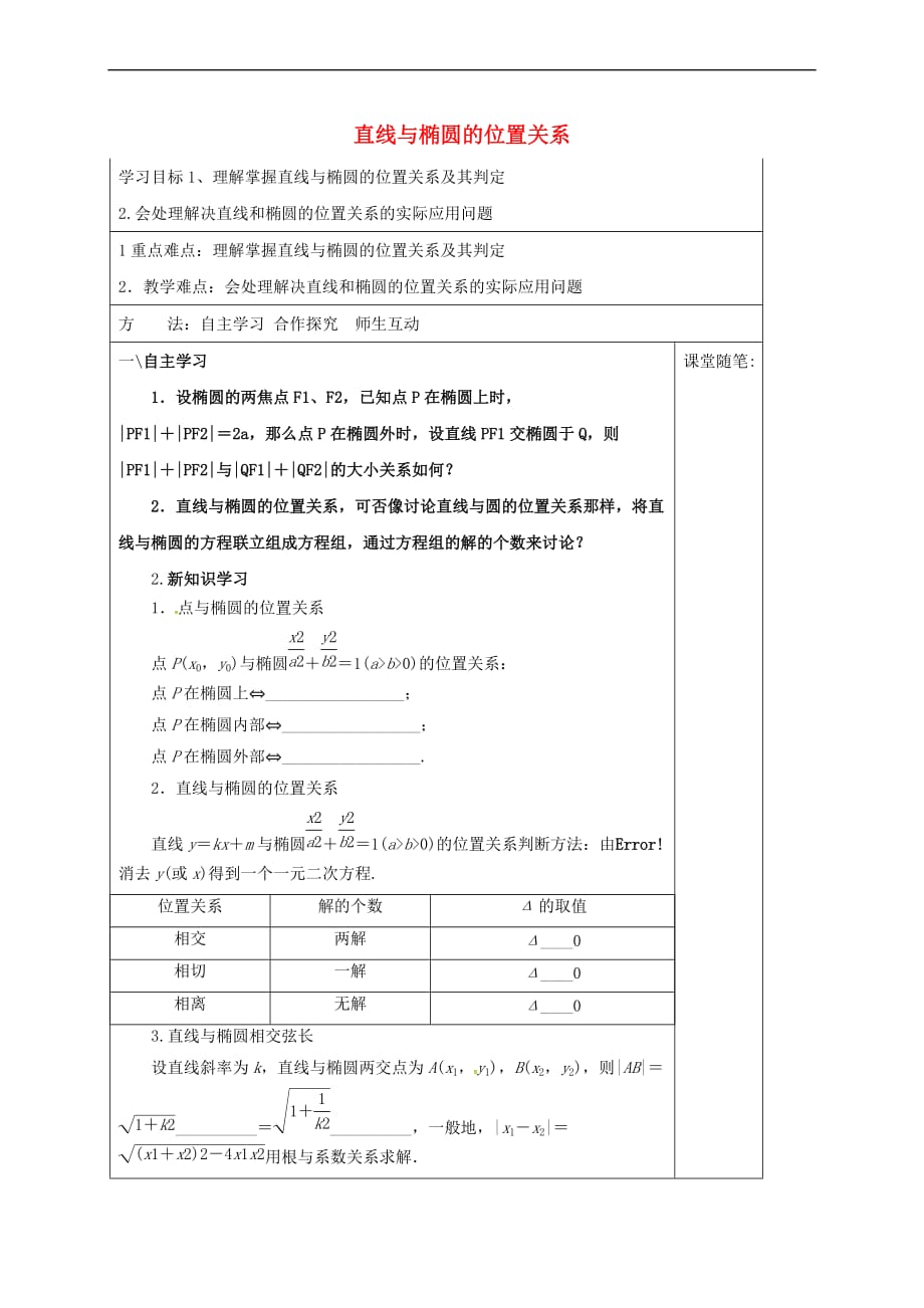 河北省承德市高中数学 第二章 圆锥曲线与方程 2.2.3 直线与椭圆的位置关系学案（含解析）新人教A版选修2-1_第1页