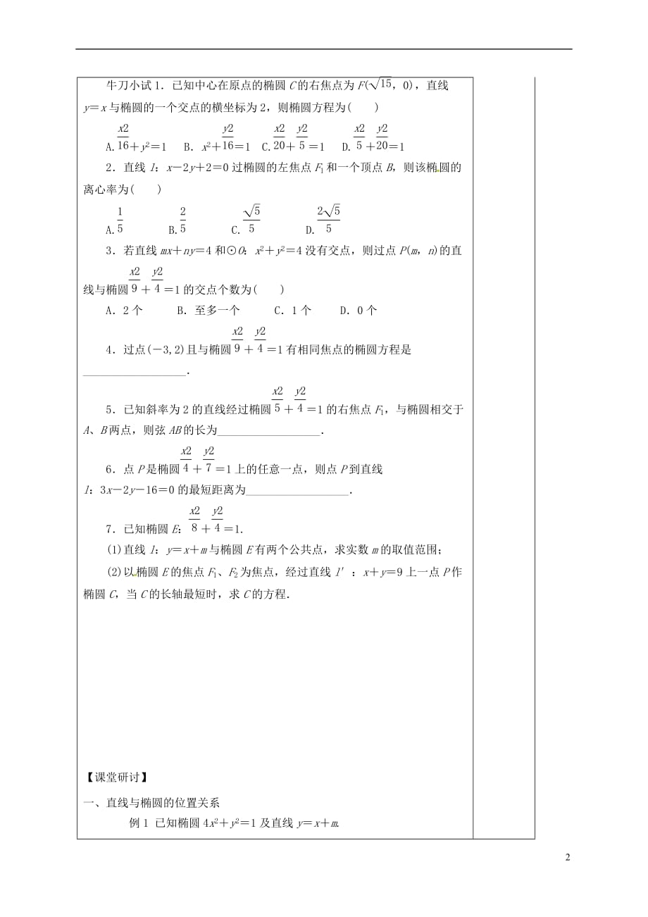 河北省承德市高中数学 第二章 圆锥曲线与方程 2.2.3 直线与椭圆的位置关系学案（含解析）新人教A版选修2-1_第2页