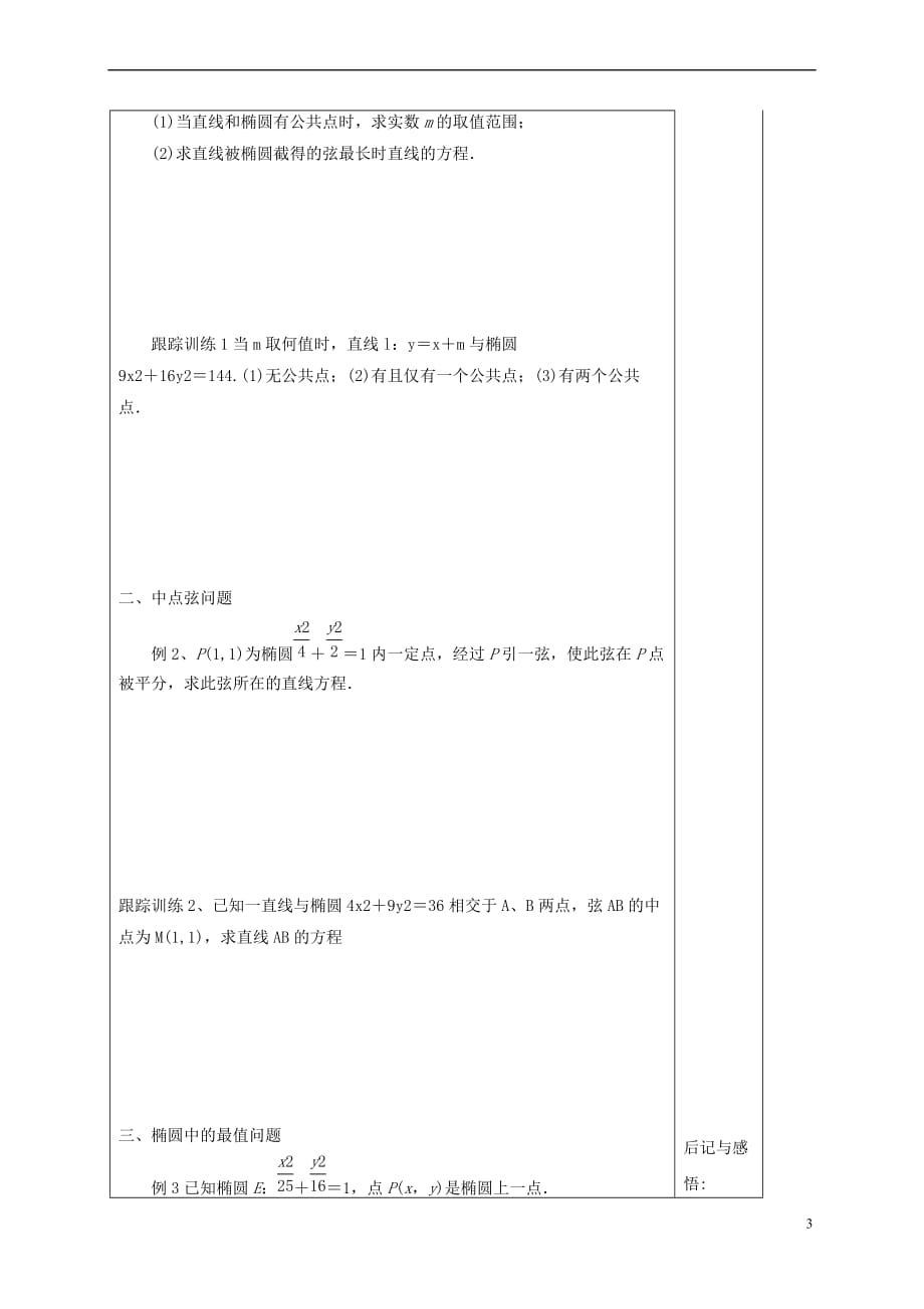 河北省承德市高中数学 第二章 圆锥曲线与方程 2.2.3 直线与椭圆的位置关系学案（含解析）新人教A版选修2-1_第3页