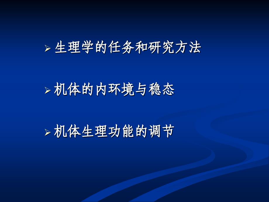 生理学第一章绪论课件汇编_第3页