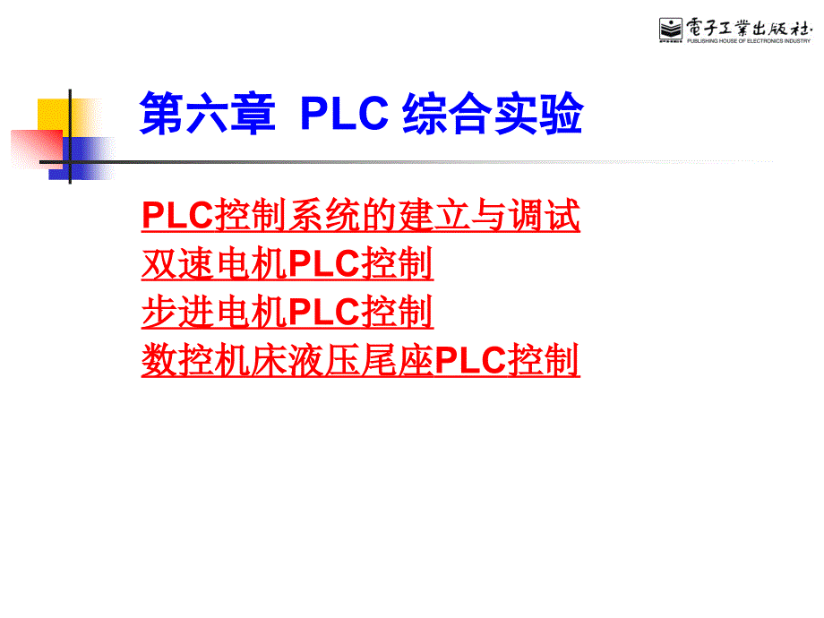 传感器与PLC编程技术基础PPT教材_第1页