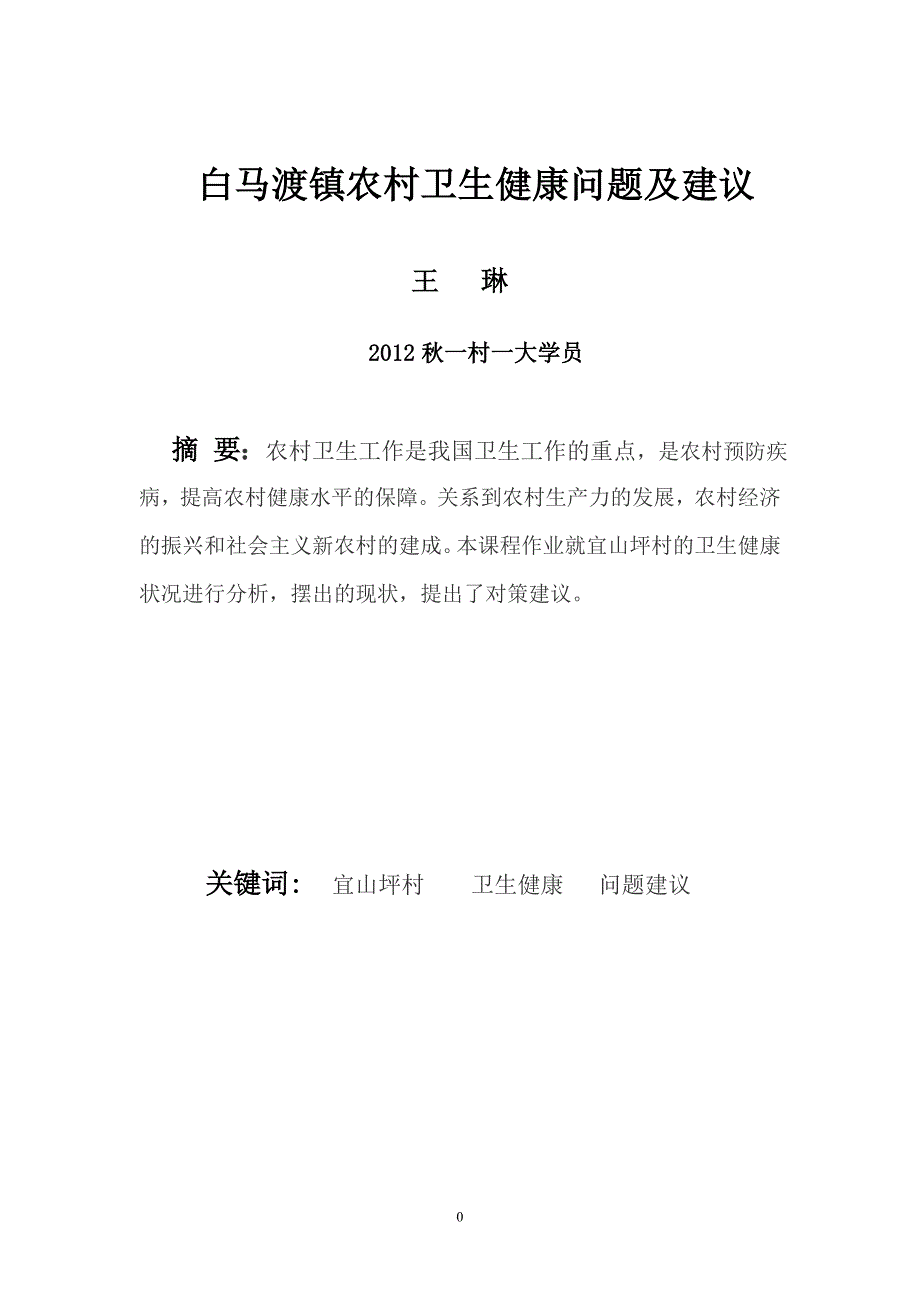 农村卫生健康问题及建议_第4页