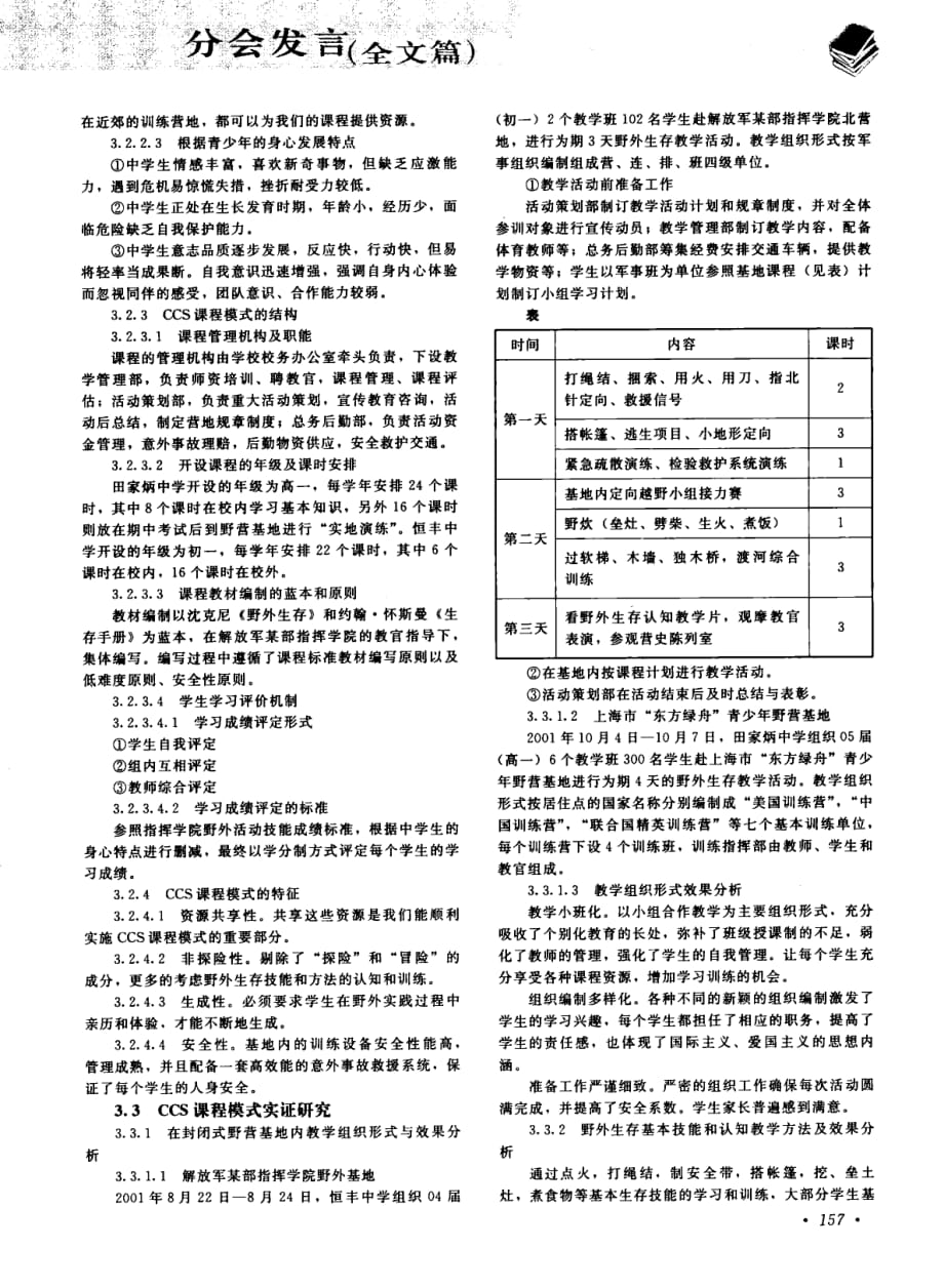 中学生野外生存课程化的研究+——ccs课程模式的构建与实践_第2页