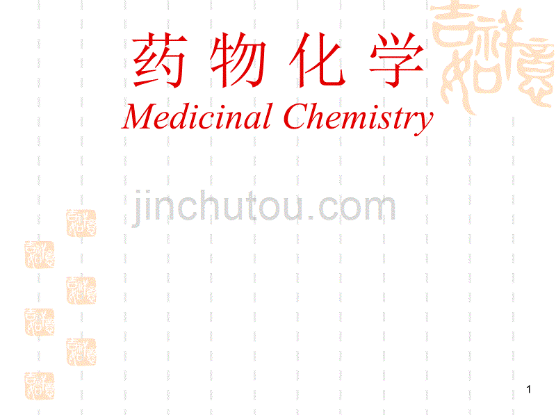 南华大学药物化学消化系统药物_第1页
