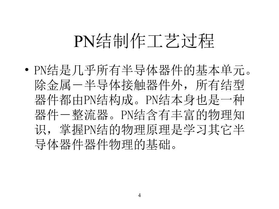 半导体物理基础PN结综述_第4页