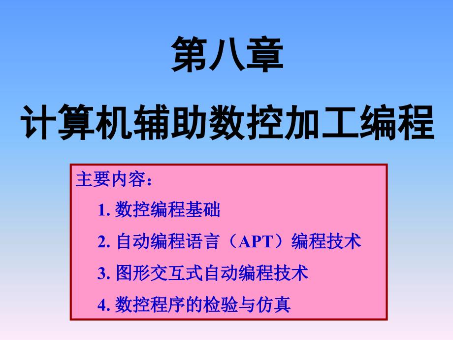 八计算机辅助数控加工编程_第1页