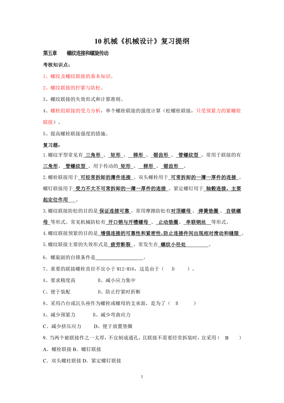 九江学院《机械设计》期末考试复习题综述_第1页