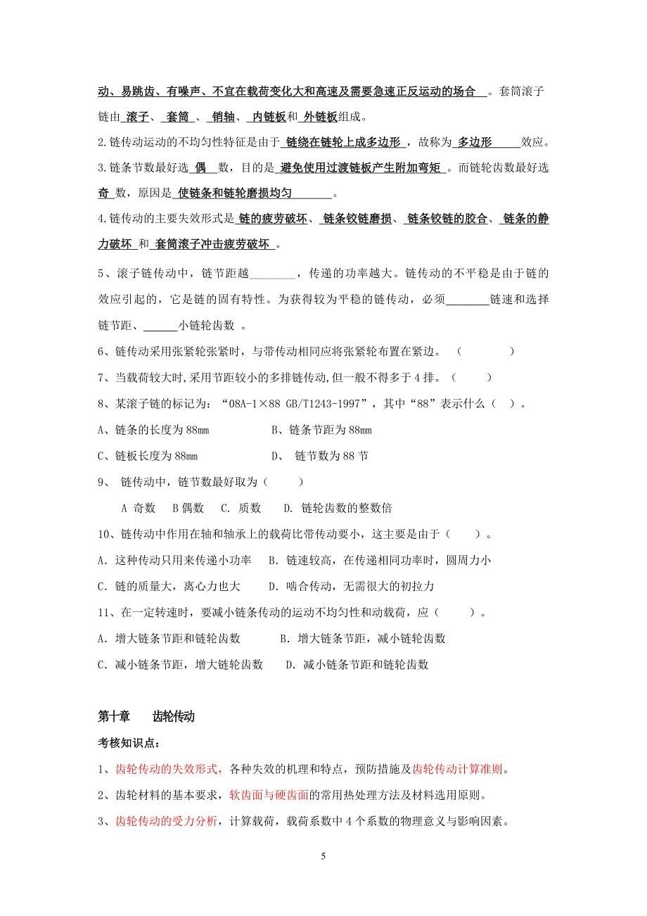 九江学院《机械设计》期末考试复习题综述_第5页