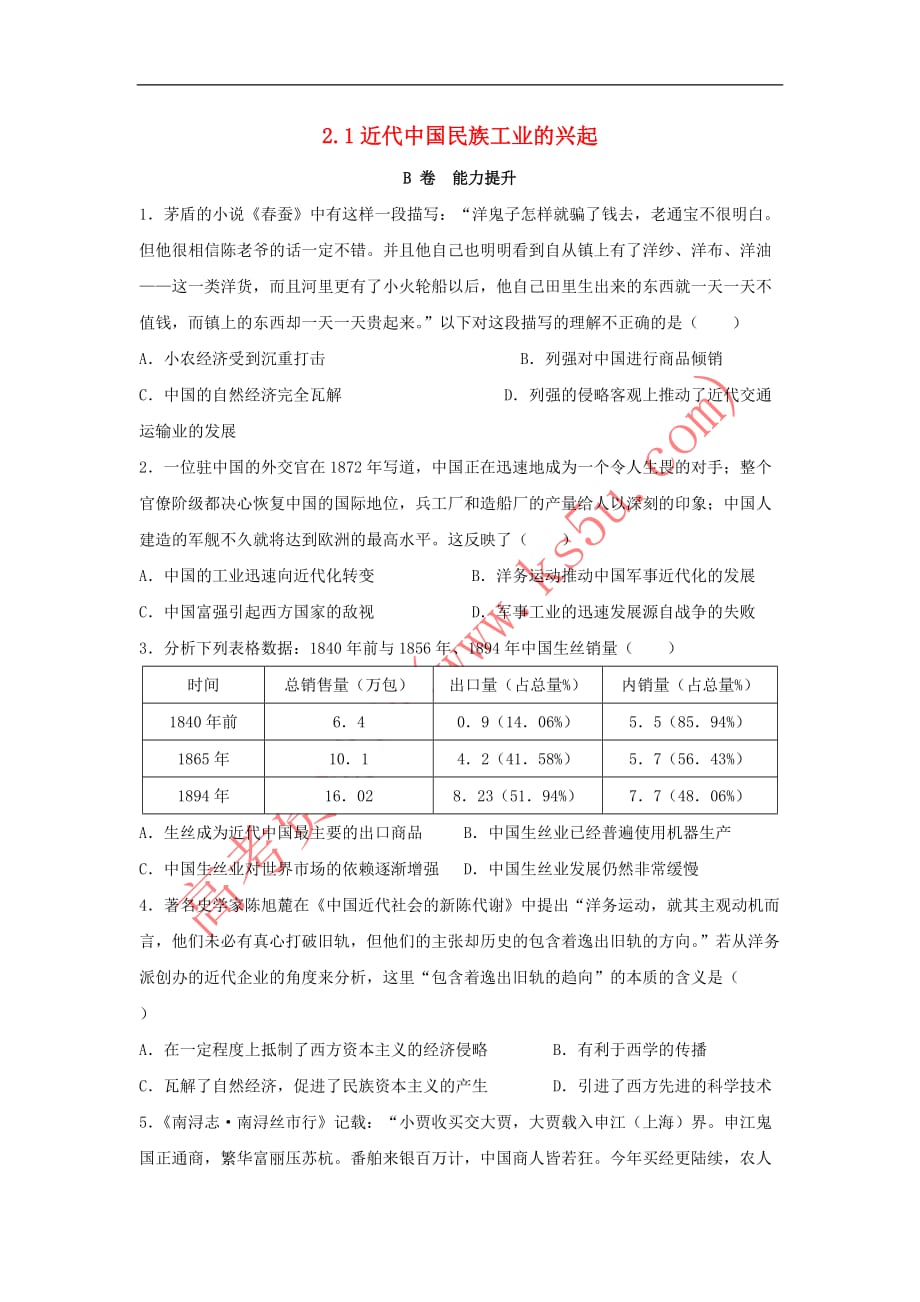 河北省邢台市高中历史 专题二 近代中国资本主义的曲折发展 2.1 近代中国民族工业的兴起课时训练B 人民版必修2_第1页