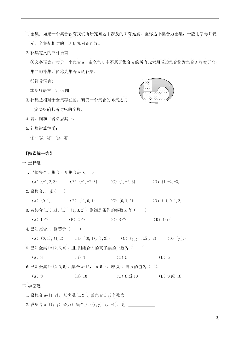 河南省太康县高中数学 第一章 集合与函数概念 1.1.3 集合的基本运算测试题（无答案）新人教A版必修1_第2页