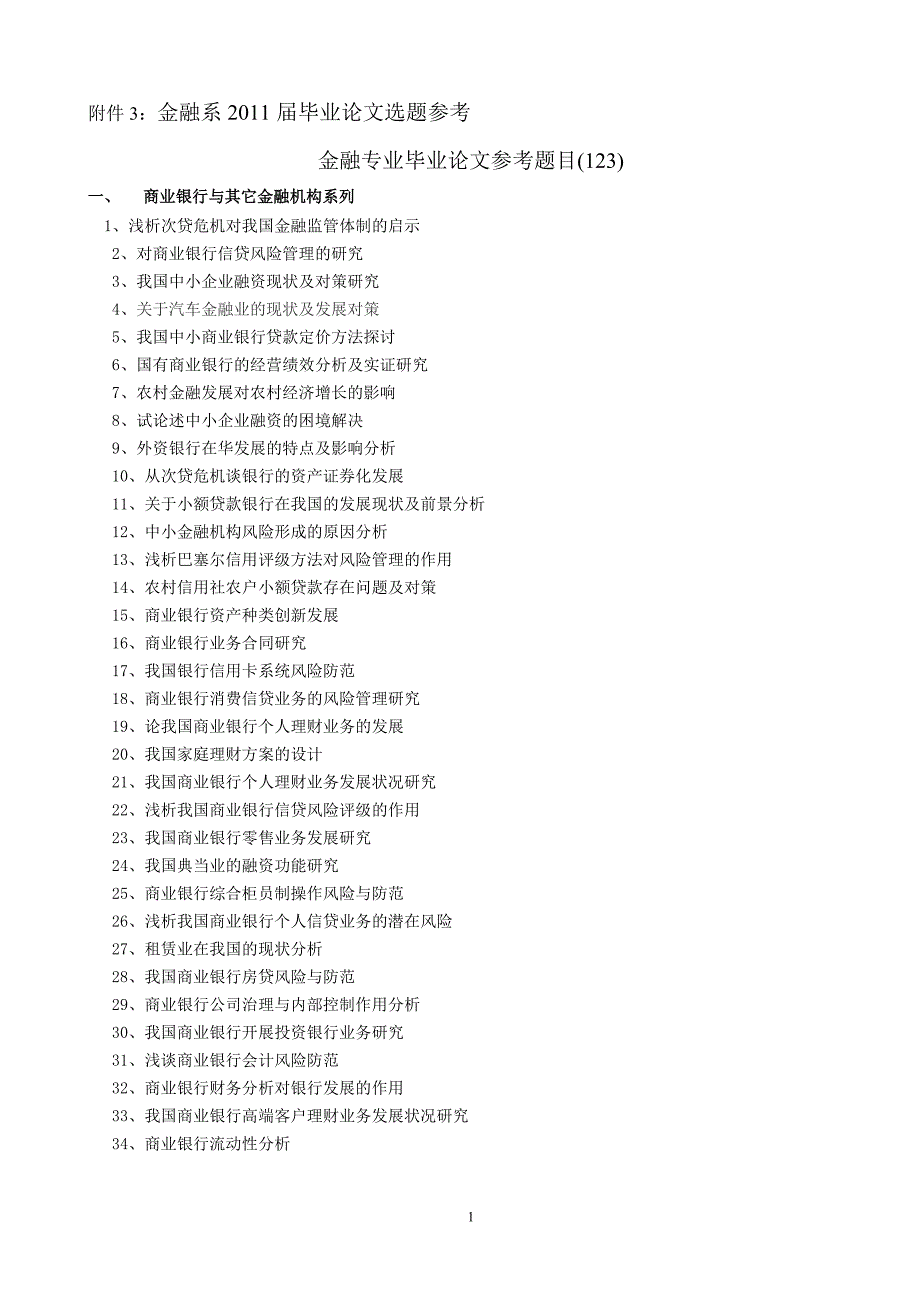 金融专业毕业论文参考题目123个_第1页