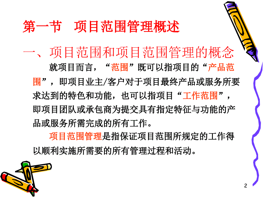 项目管理第四章讲述_第2页