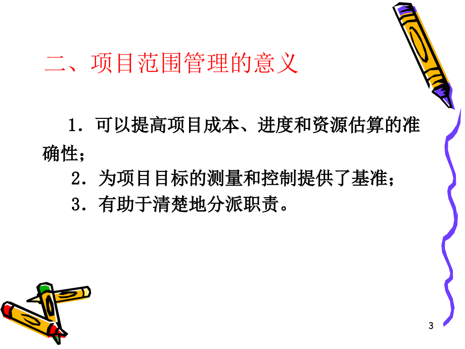 项目管理第四章讲述_第3页