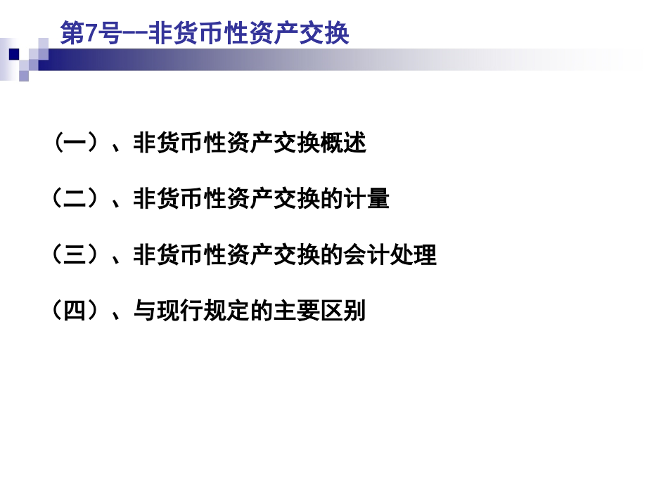 企业会计准则(特殊业务)综述_第2页