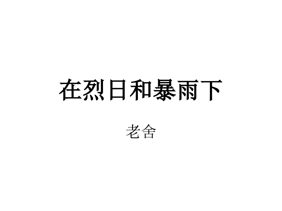 九级语文在烈和暴雨下_第1页