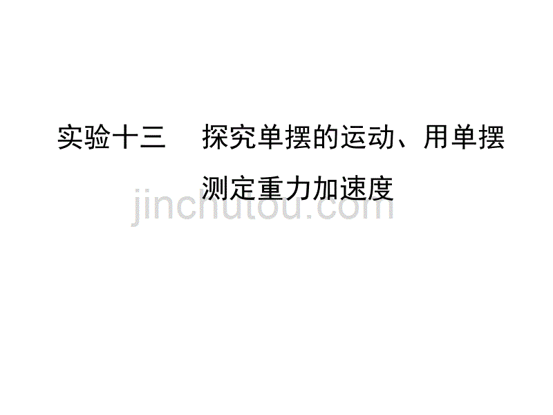 金版学案2017高三物理一轮课件：12实验十三探究单摆的运动、用单摆测定重力加速度教程_第1页