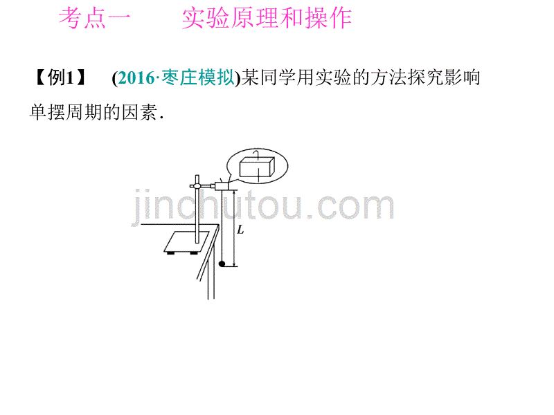 金版学案2017高三物理一轮课件：12实验十三探究单摆的运动、用单摆测定重力加速度教程_第2页